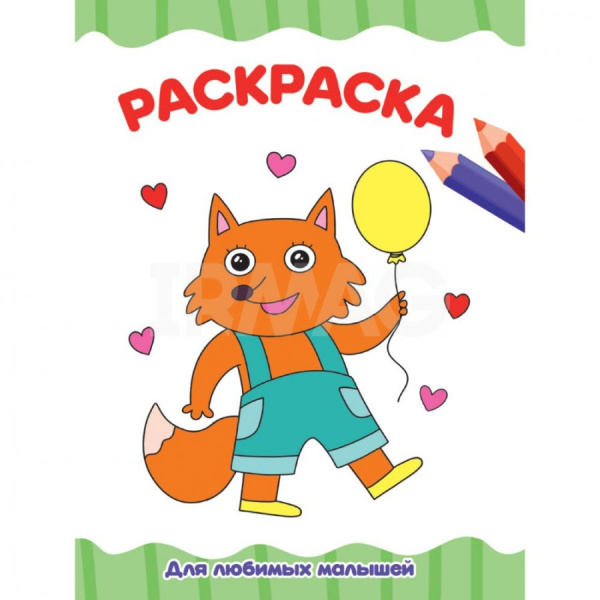 Раскраска А4 'ДЛЯ ЛЮБИМЫХ МАЛЫШЕЙ', 8 листов, 978-5-378-33339-4