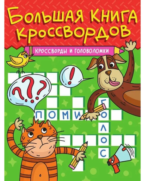 КНИГА КРОССВОРДОВ. КРОССВОРДЫ И ГОЛОВОЛОМКИ, 978-5-378-34272-3