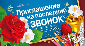 Приглашение на последний звонок, (20 шт/уп), 097.748