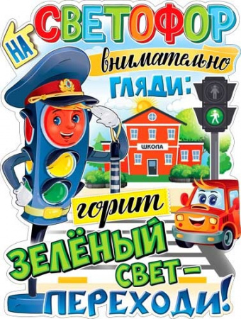 Плакат "Переходи дорогу на зеленый свет", Р2-593